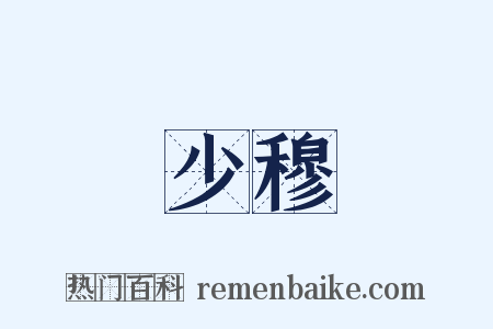 少穆是什么意思的图片